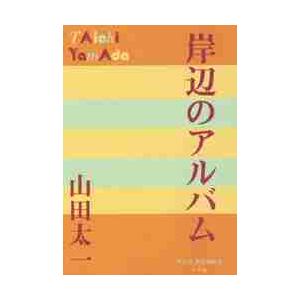 岸辺のアルバム / 山田太一／著