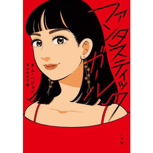ファンタスティックガール / キム　ヘジョン　著