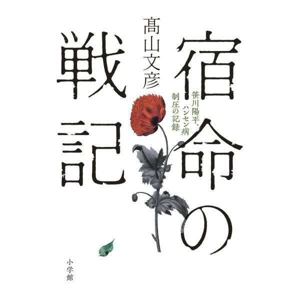 宿命の戦記　笹川陽平、ハンセン病制圧の記録 / 高山　文彦　著