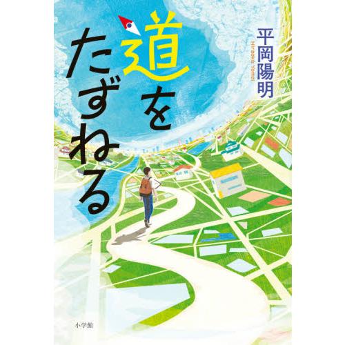 道をたずねる / 平岡　陽明　著