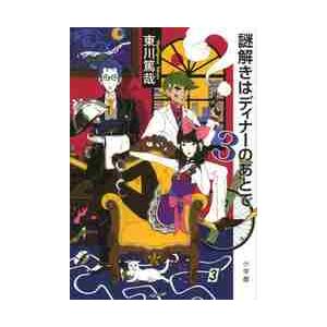 謎解きはディナーのあとで　　　３ / 東川篤哉