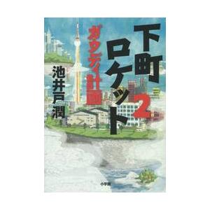 下町ロケット　　　２　ガウディ計画 / 池井戸　潤　著