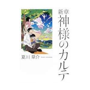 新章　神様のカルテ / 夏川　草介　著