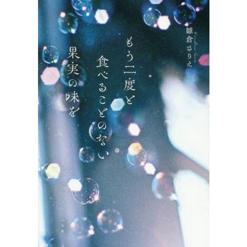 もう二度と食べることのない果実の味を / 雛倉　さりえ　著