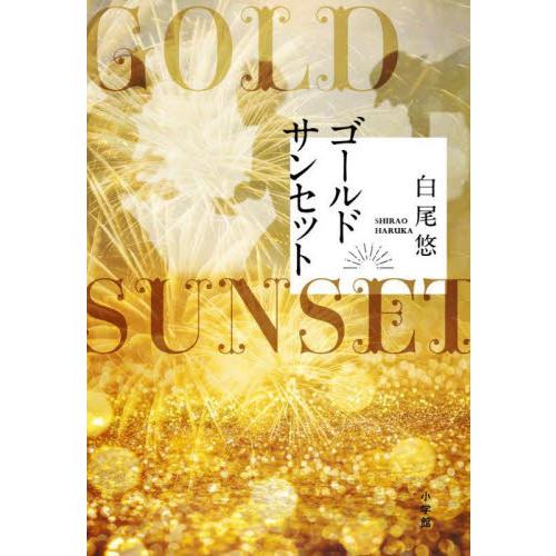 ゴールドサンセット / 白尾悠