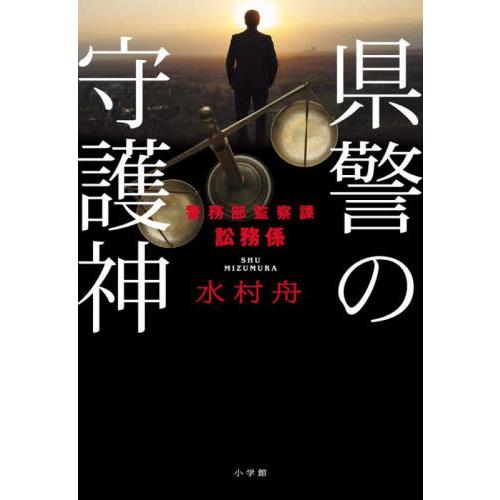 県警の守護神　警務部監察課訟務係 / 水村舟