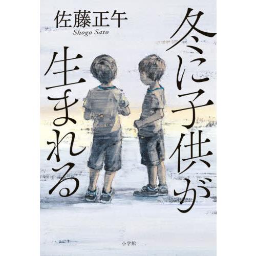 冬に子供が生まれる / 佐藤正午