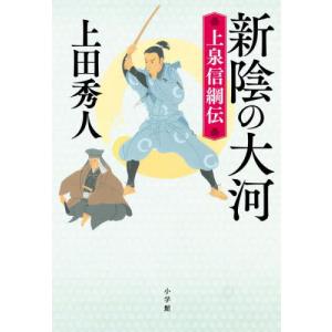 新陰の大河　上泉信綱伝 / 上田秀人｜books-ogaki
