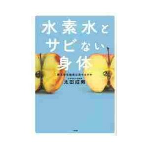 水素水とサビない身体 / 太田　成男　著