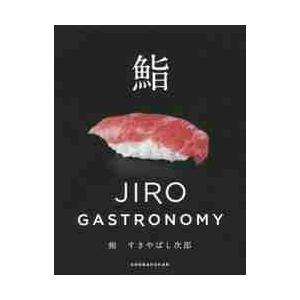 鮨すきやばし次郎　ＪＩＲＯ　ＧＡＳＴＲＯＮＯＭＹ / 小野　二郎　著