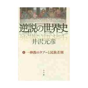 井沢元彦 逆説の世界史の商品一覧 通販 Yahoo ショッピング