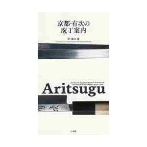 Ａｒｉｔｓｕｇｕ　京都・有次の庖丁案内 / 藤田　優　著