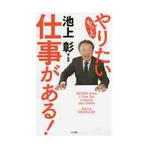 もっとやりたい仕事がある！ / 池上　彰　著・監修