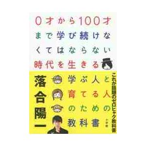 ０才から１００才まで学び続けなくてはならない時代を生きる学ぶ人と育てる人のための教科書 / 落合　陽...