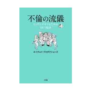 不倫の流儀　オッサンがモテるための４８の秘訣 / ホイチョイ・プロダク｜books-ogaki