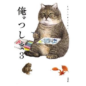 俺、つしま　　　３ / おぷうのきょうだい｜books-ogaki