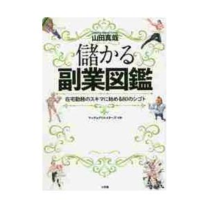 儲かる副業図鑑　在宅勤務のスキマに始める８０のシゴト / 山田　真哉　著｜books-ogaki