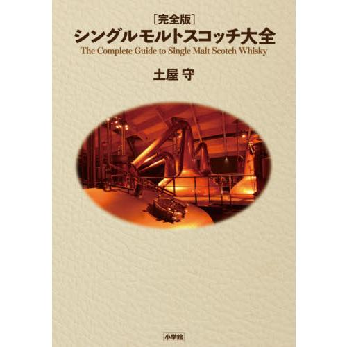 完全版　シングルモルトスコッチ大全 / 土屋　守　著