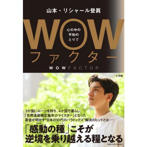 ＷＯＷファクター　心の中の平和のとりで / 山本・リシャール登眞