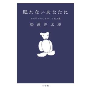 眠れないあなたに　おだやかな心をつくる処方箋 / 松浦弥太郎｜京都 大垣書店オンライン