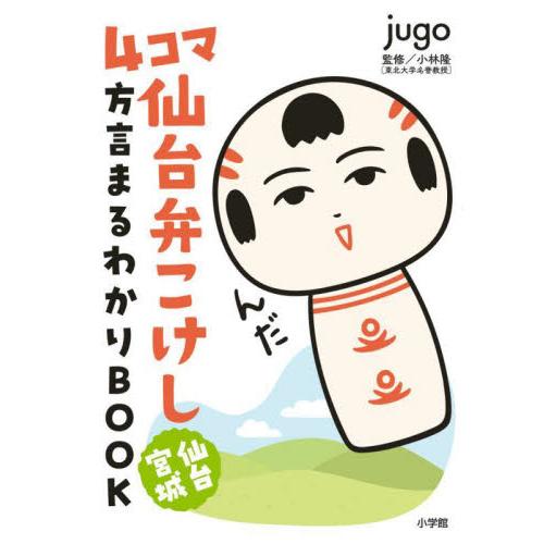 ４コマ仙台弁こけし仙台宮城方言まるわかりＢＯＯＫ / ｊｕｇｏ