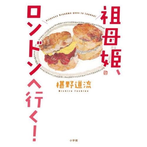 祖母姫、ロンドンへ行く！ / 椹野道流