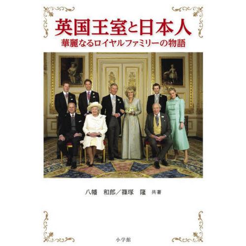 英国王室と日本人　華麗なるロイヤルファミリーの物語 / 八幡和郎