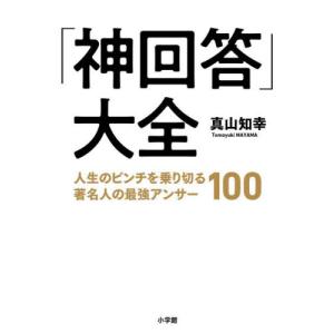 「神回答」大全　人生のピンチを乗り切る著名人の最強アンサー１００ / 真山知幸｜books-ogaki