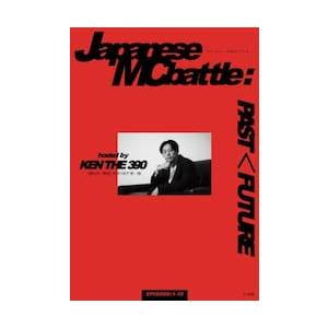 Ｊａｐａｎｅｓｅ　ＭＣ　ｂａｔｔｌｅ：ＰＡＳＴ＜ＦＵＴＵＲＥ / ＫＥＮ　ＴＨＥ３９０