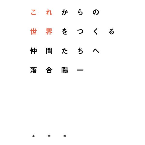 これからの世界をつくる仲間たちへ / 落合　陽一　著