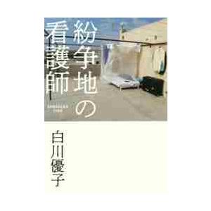 紛争地の看護師 / 白川　優子　著