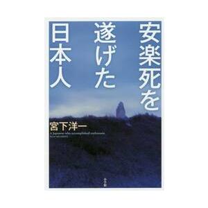 安楽死を遂げた日本人 / 宮下　洋一　著