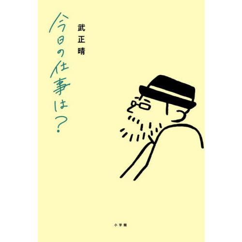 今日の仕事は？ / 武正晴