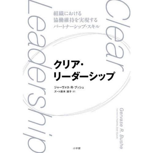 クリア・リーダーシップ　組織における協働維持を実現するパートナーシップ・スキル / ジャーヴァス・Ｒ