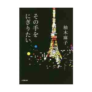その手をにぎりたい / 柚木　麻子　著