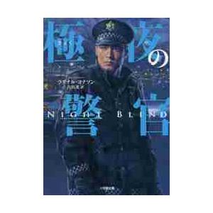 極夜の警官 / Ｒ．ヨナソン　著