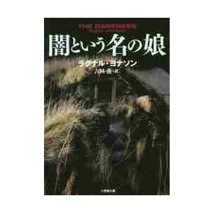 闇という名の娘　ＴＨＥ　ＤＡＲＫＮＥＳＳ / Ｒ．ヨナソン　著