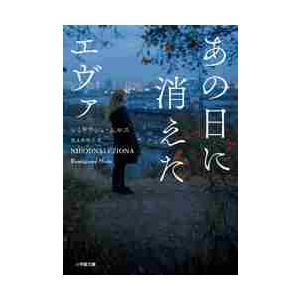 あの日に消えたエヴァ / Ｒ．ムルス　著