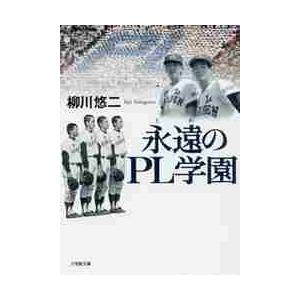 永遠（とわ）のＰＬ学園 / 柳川　悠二　著