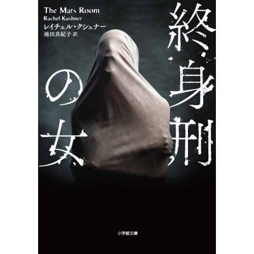 終身刑の女 / Ｒ．クシュナー　著