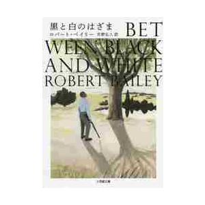 黒と白のはざま / Ｒ．ベイリー　著
