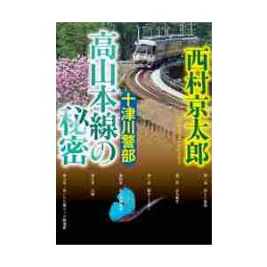 十津川警部　高山本線の秘密 / 西村　京太郎　著