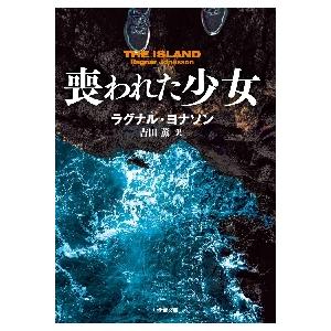喪われた少女　ＴＨＥ　ＩＳＬＡＮＤ / Ｒ．ヨナソン　著