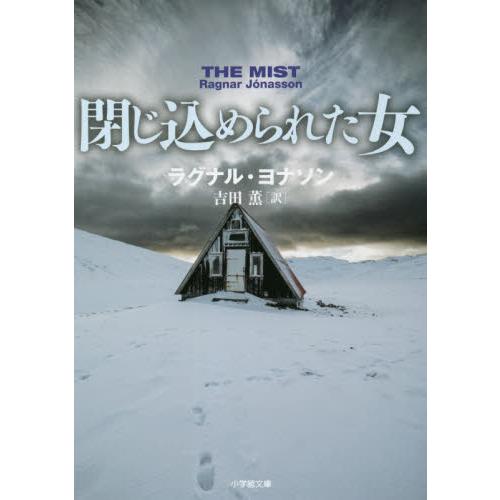 閉じ込められた女 / Ｒ．ヨナソン　著