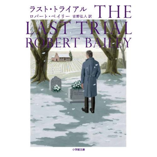 ラスト・トライアル / Ｒ．ベイリー　著