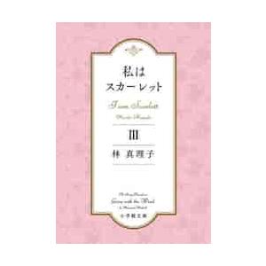 私はスカーレット　　　３ / 林　真理子　著