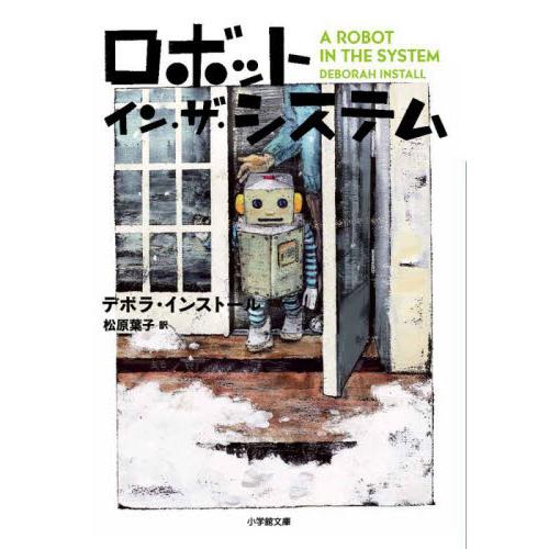 ロボット・イン・ザ・システム / デボラ・インストール