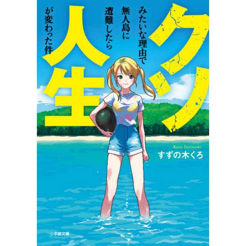 クソみたいな理由で無人島に遭難したら人生が変わった件 / すずの木　くろ　著