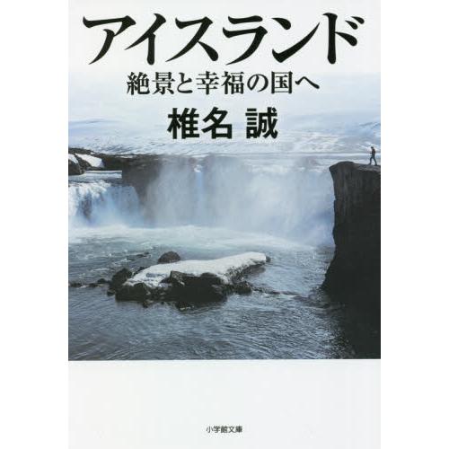 アイスランド　絶景と幸福の国へ / 椎名　誠　著