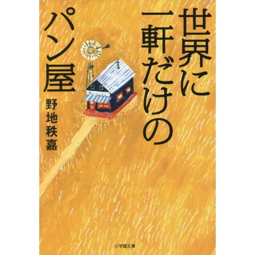 世界に一軒だけのパン屋 / 野地　秩嘉　著